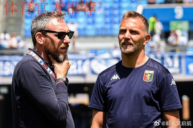 意媒：若热那亚本轮输球，维埃拉就将下课