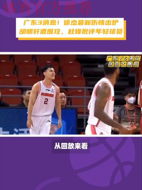 广东3消息!杜锋终于认清事实,徐杰打脸郭士强,萨姆纳最新伤情 广东3消息!杜锋终于认清事实,徐杰打脸郭士强,萨姆纳最新伤情